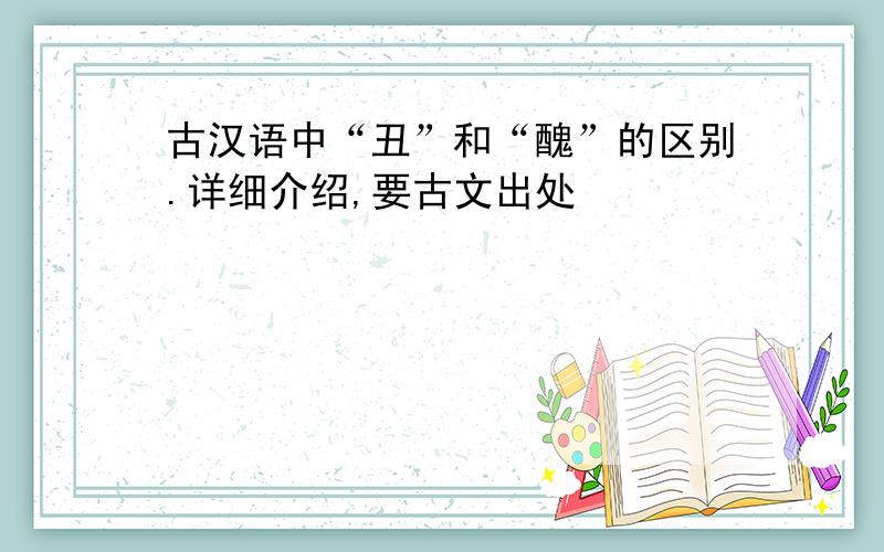 古汉语中“丑”和“醜”的区别.详细介绍,要古文出处