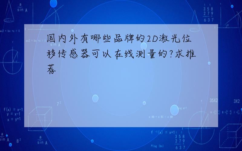 国内外有哪些品牌的2D激光位移传感器可以在线测量的?求推荐