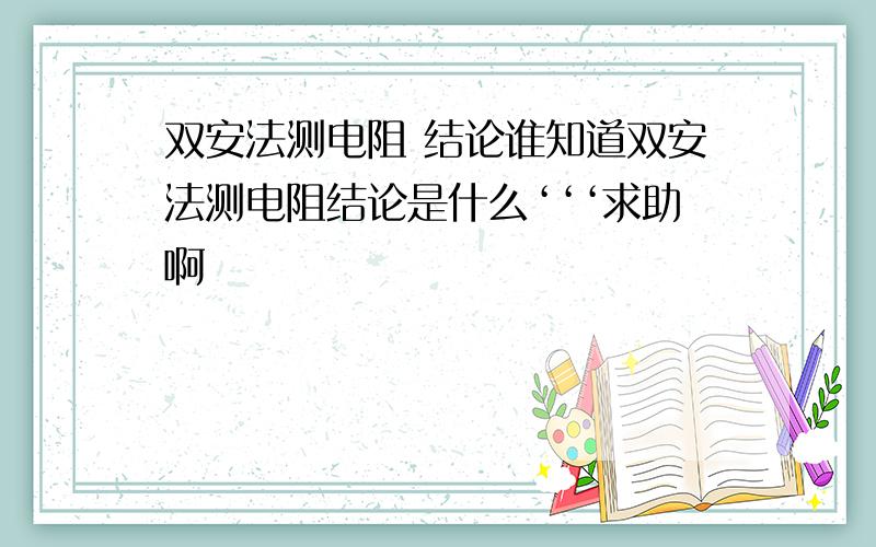 双安法测电阻 结论谁知道双安法测电阻结论是什么‘‘‘求助啊