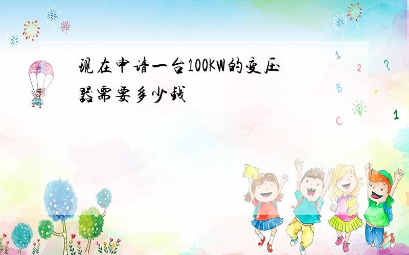 现在申请一台100KW的变压器需要多少钱