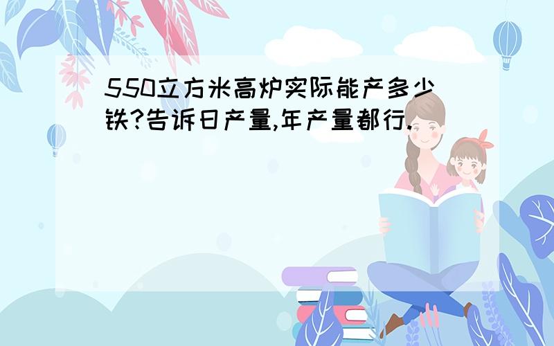 550立方米高炉实际能产多少铁?告诉日产量,年产量都行.