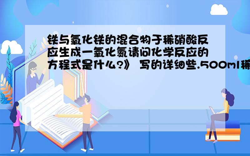 铁与氧化铁的混合物于稀硝酸反应生成一氧化氮请问化学反应的方程式是什么?》 写的详细些.500ml稀硝酸 一氧化氮22.4L标况下，并余5.44克铁