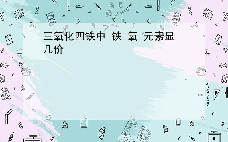 三氧化四铁中 铁.氧.元素显几价