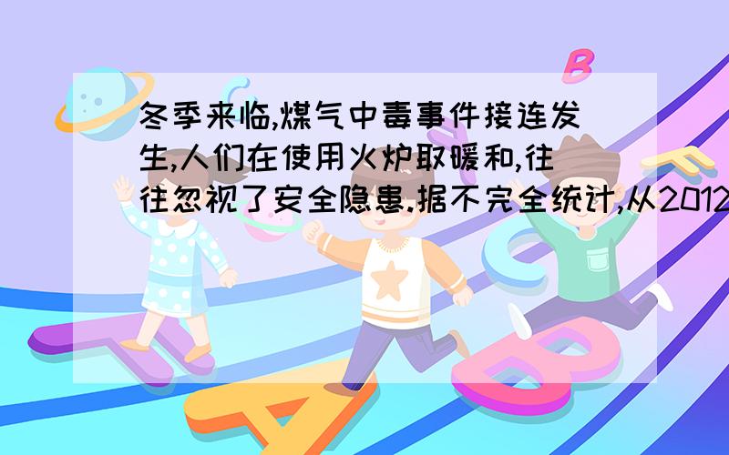 冬季来临,煤气中毒事件接连发生,人们在使用火炉取暖和,往往忽视了安全隐患.据不完全统计,从2012年到12月12日至17日5天时间,西安就有47人煤气中毒,其中四人死亡,请问煤气中毒的原理是什么?