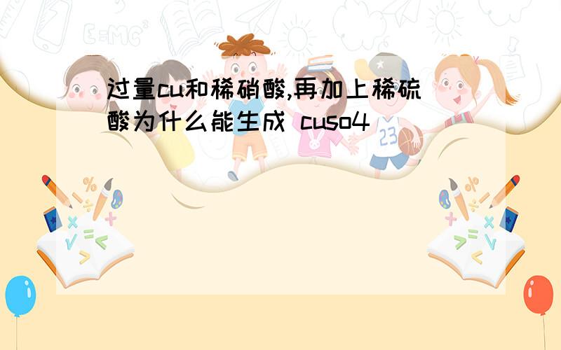 过量cu和稀硝酸,再加上稀硫酸为什么能生成 cuso4