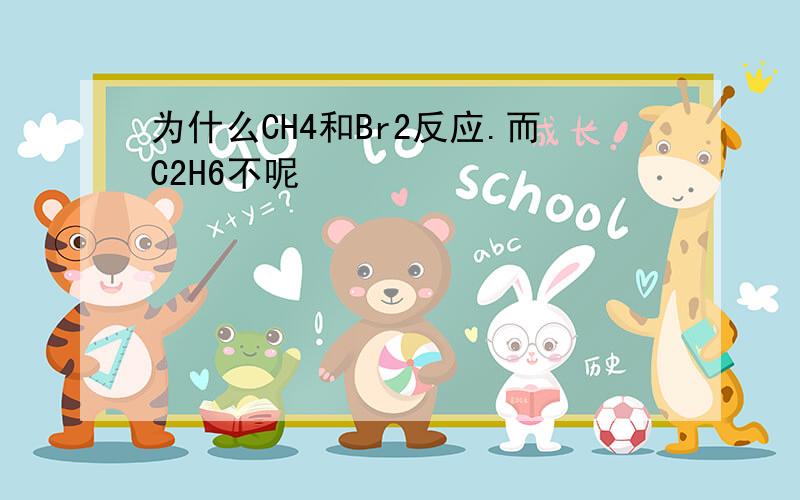 为什么CH4和Br2反应.而C2H6不呢