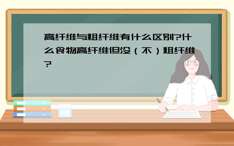 高纤维与粗纤维有什么区别?什么食物高纤维但没（不）粗纤维?