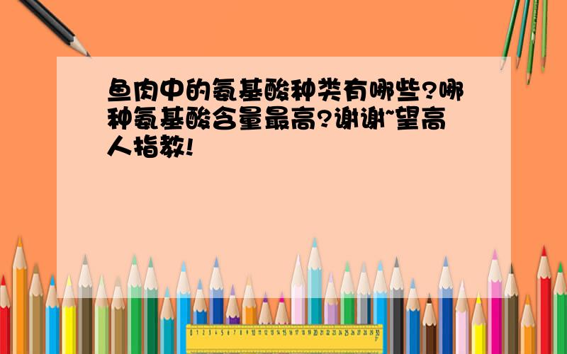 鱼肉中的氨基酸种类有哪些?哪种氨基酸含量最高?谢谢~望高人指教!