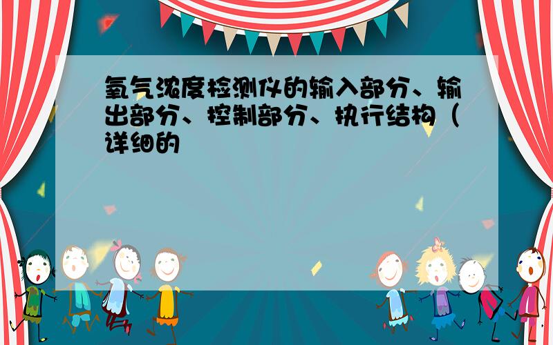 氧气浓度检测仪的输入部分、输出部分、控制部分、执行结构（详细的