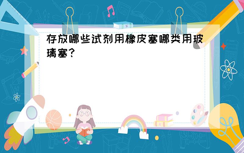 存放哪些试剂用橡皮塞哪类用玻璃塞?