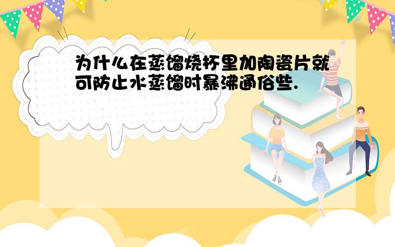 为什么在蒸馏烧杯里加陶瓷片就可防止水蒸馏时暴沸通俗些.