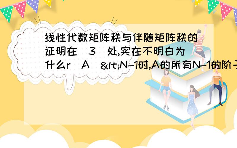 线性代数矩阵秩与伴随矩阵秩的证明在(3)处,实在不明白为什么r(A)<N-1时,A的所有N-1的阶子式全为0?为何(3)步骤,r(A)