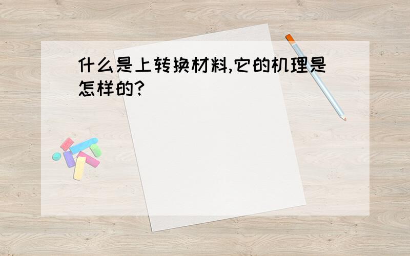 什么是上转换材料,它的机理是怎样的?