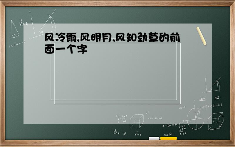 风冷雨,风明月,风知劲草的前面一个字