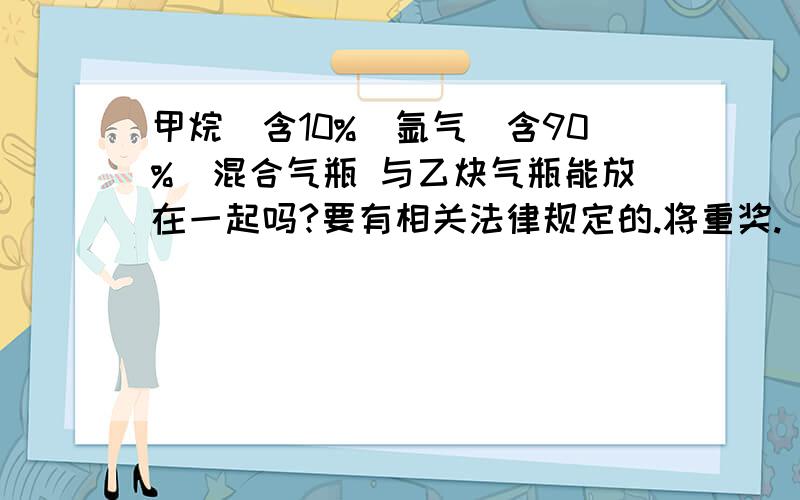 甲烷（含10%）氩气（含90%）混合气瓶 与乙炔气瓶能放在一起吗?要有相关法律规定的.将重奖.