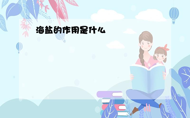 海盐的作用是什么