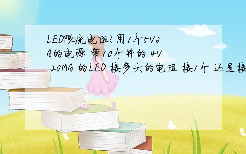 LED限流电阻?用1个5V2A的电源 带10个并的 4V 20MA 的LED 接多大的电阻 接1个 还是接10个?我那样连了 可LED还是不亮 测试LED的电压有1到2V 到不了4V啊?