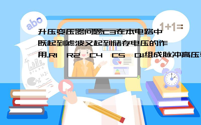 升压变压器问题C3在本电路中既起到滤波又起到储存电压的作用.R1、R2、C4、C5、Q1组成脉冲高压驱动电路；Q1的通断,在T1的次级产生高频交变磁场.次级所产生高频,高压电流经过铜头放电,从而