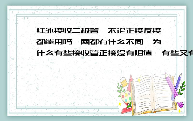 红外接收二极管,不论正接反接都能用吗,两都有什么不同,为什么有些接收管正接没有阻值,有些又有阻值呢