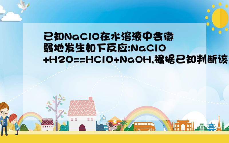 已知NaClO在水溶液中会微弱地发生如下反应:NaClO+H2O==HClO+NaOH,根据已知判断该反应的焓变