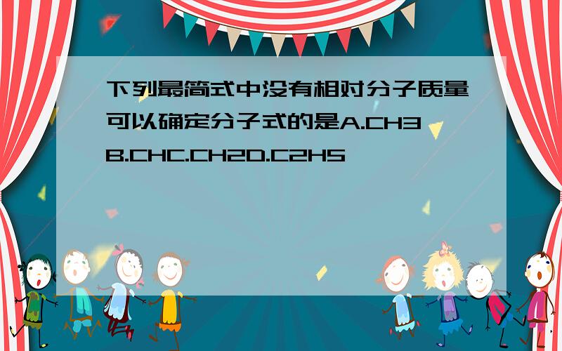 下列最简式中没有相对分子质量可以确定分子式的是A.CH3B.CHC.CH2D.C2H5