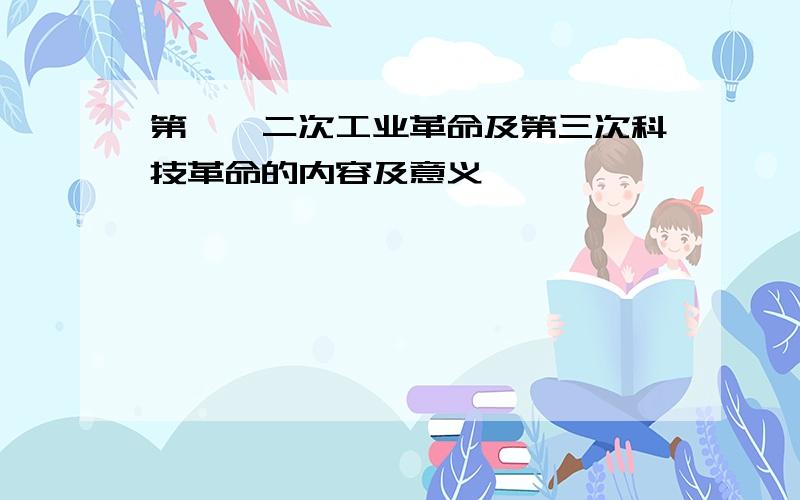 第一、二次工业革命及第三次科技革命的内容及意义