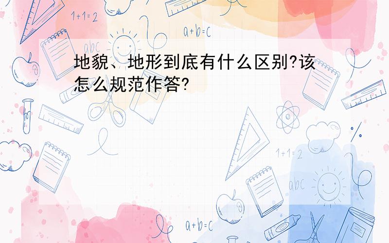 地貌、地形到底有什么区别?该怎么规范作答?