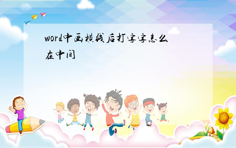 word中画横线后打字字怎么在中间