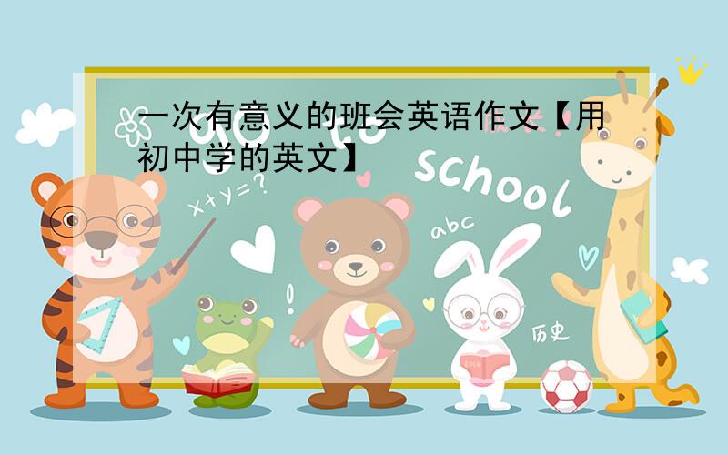 一次有意义的班会英语作文【用初中学的英文】