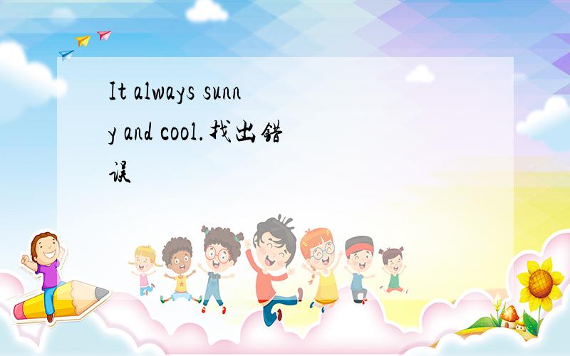 It always sunny and cool.找出错误