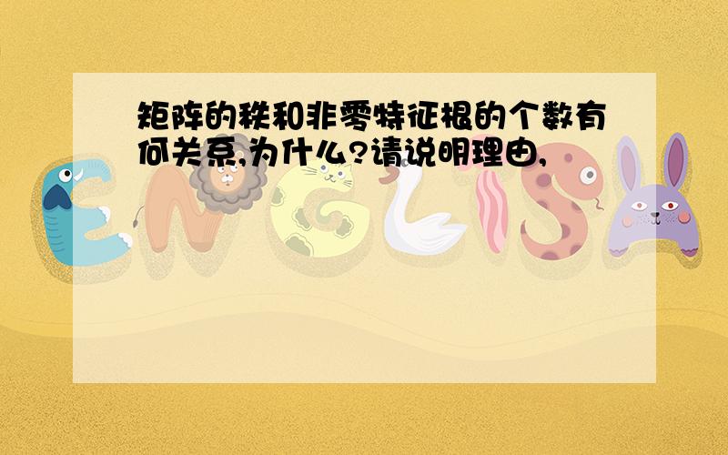 矩阵的秩和非零特征根的个数有何关系,为什么?请说明理由,