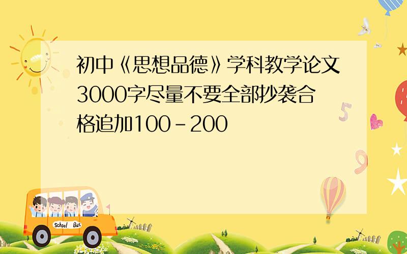 初中《思想品德》学科教学论文3000字尽量不要全部抄袭合格追加100-200