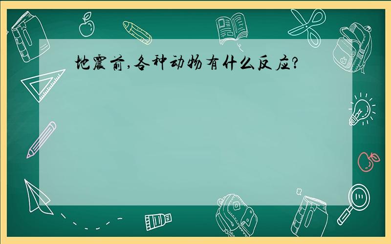 地震前,各种动物有什么反应?