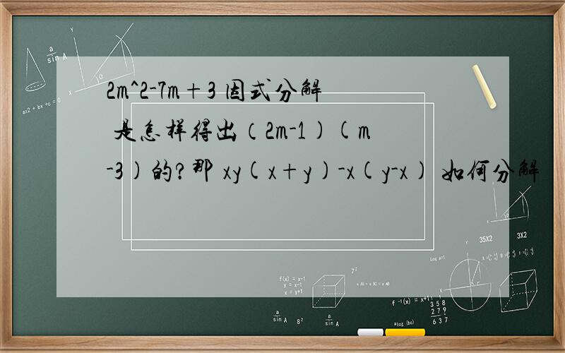 2m^2-7m+3 因式分解 是怎样得出（2m-1)(m-3)的?那 xy(x+y)-x(y-x) 如何分解