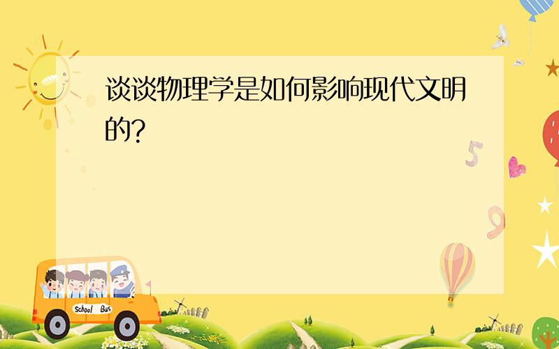 谈谈物理学是如何影响现代文明的?