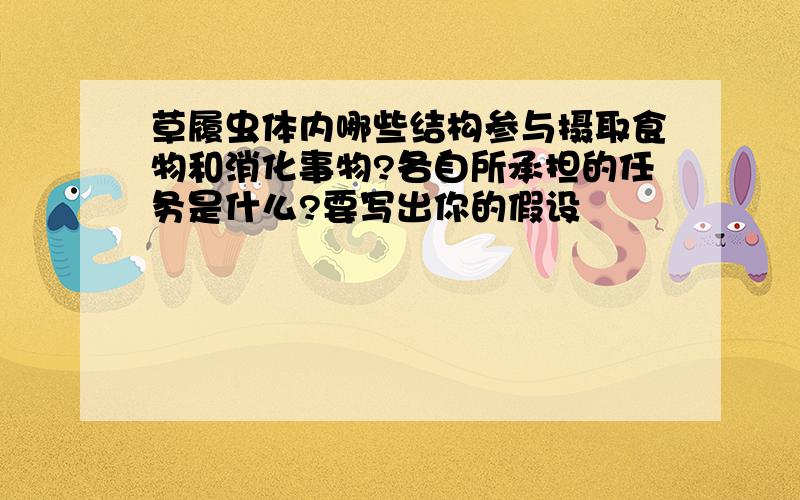 草履虫体内哪些结构参与摄取食物和消化事物?各自所承担的任务是什么?要写出你的假设