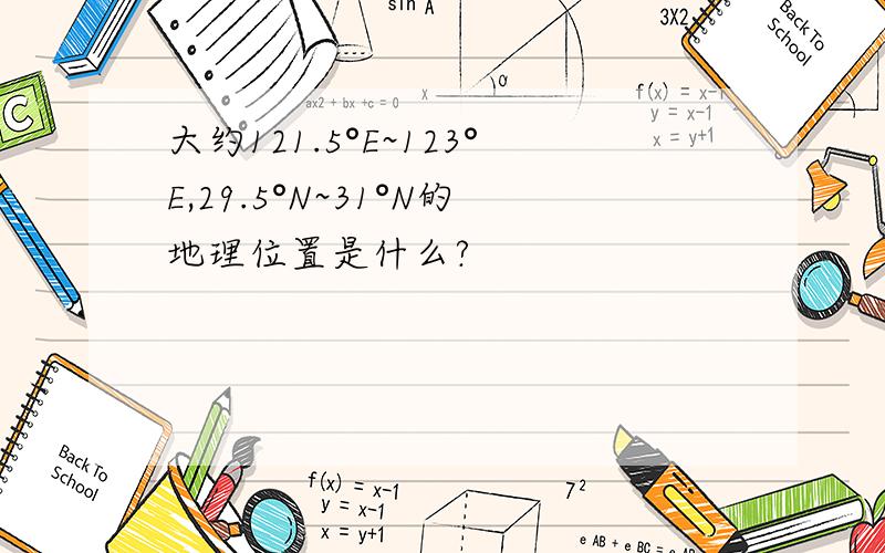 大约121.5°E~123°E,29.5°N~31°N的地理位置是什么?