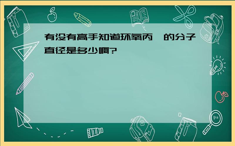 有没有高手知道环氧丙烷的分子直径是多少啊?