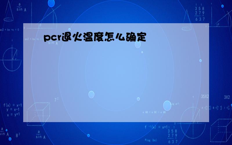 pcr退火温度怎么确定