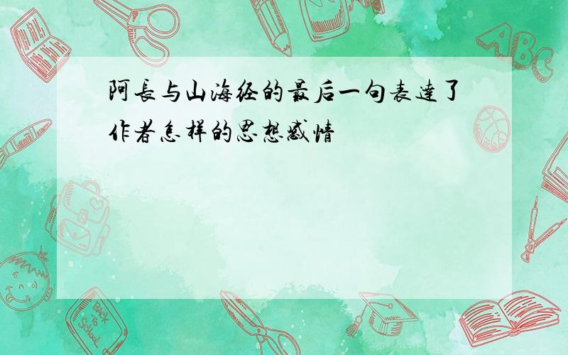 阿长与山海经的最后一句表达了作者怎样的思想感情