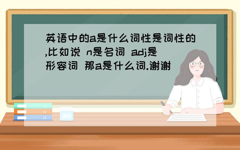 英语中的a是什么词性是词性的,比如说 n是名词 adj是形容词 那a是什么词.谢谢