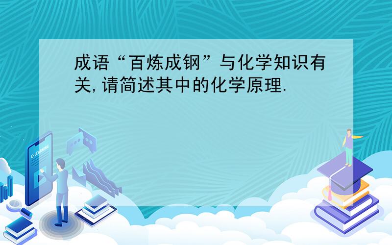 成语“百炼成钢”与化学知识有关,请简述其中的化学原理.