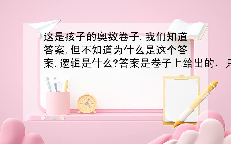 这是孩子的奥数卷子,我们知道答案,但不知道为什么是这个答案,逻辑是什么?答案是卷子上给出的，只是不清楚为什么是这个答案，图是这样的……谢谢大家