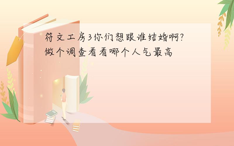 符文工房3你们想跟谁结婚啊?做个调查看看哪个人气最高