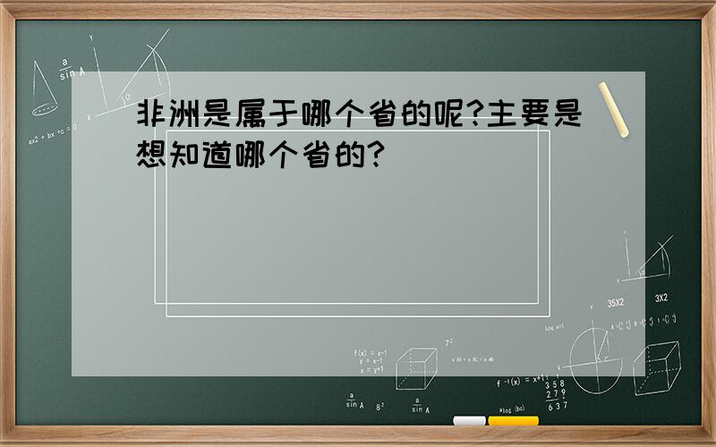 非洲是属于哪个省的呢?主要是想知道哪个省的?