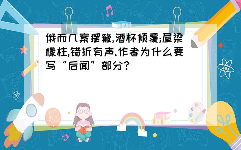 俄而几案摆簸,酒杯倾覆;屋梁椽柱,错折有声.作者为什么要写“后闻”部分?