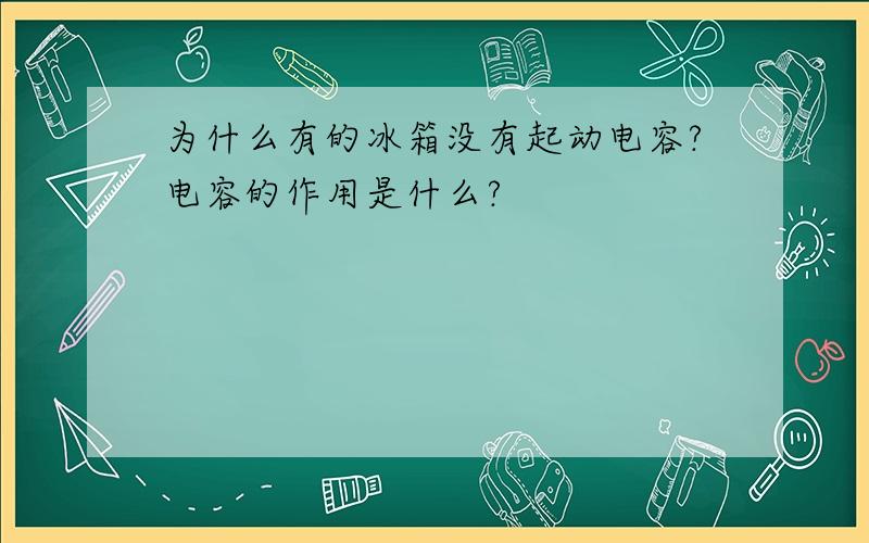 为什么有的冰箱没有起动电容?电容的作用是什么?