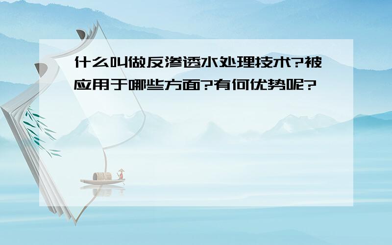 什么叫做反渗透水处理技术?被应用于哪些方面?有何优势呢?