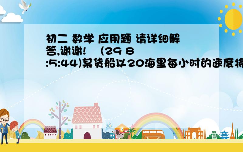 初二 数学 应用题 请详细解答,谢谢!    (29 8:5:44)某货船以20海里每小时的速度将一批重要物资由A处运往正西方向B处,经16小时的航行到达,到达后必须立即卸货.此时,接到气象部门通知,以台风中