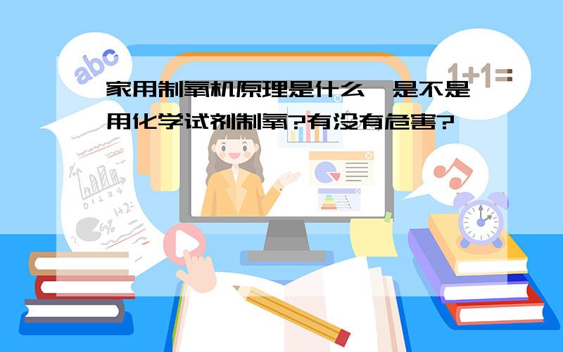 家用制氧机原理是什么,是不是用化学试剂制氧?有没有危害?